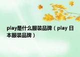 play是什么服装品牌（play 日本服装品牌）
