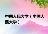 中国人民大学（中国人民大学）