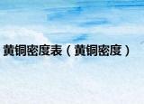 黄铜密度表（黄铜密度）
