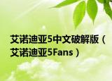 艾诺迪亚5中文破解版（艾诺迪亚5Fans）