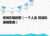 何润东唱的歌（一个人走 何润东演唱歌曲）