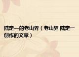 陆定—的老山界（老山界 陆定一创作的文章）