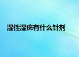 湿性湿疣有什么针剂