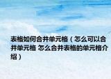 表格如何合并单元格（怎么可以合并单元格 怎么合并表格的单元格介绍）