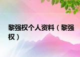 黎强权个人资料（黎强权）
