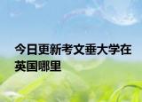 今日更新考文垂大学在英国哪里