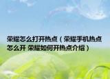 荣耀怎么打开热点（荣耀手机热点怎么开 荣耀如何开热点介绍）