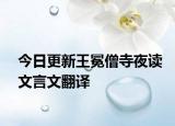 今日更新王冕僧寺夜读文言文翻译