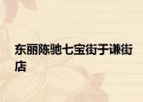 东丽陈驰七宝街于谦街店