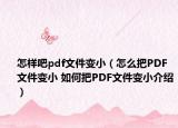 怎样吧pdf文件变小（怎么把PDF文件变小 如何把PDF文件变小介绍）