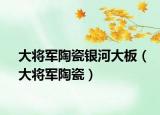 大将军陶瓷银河大板（大将军陶瓷）