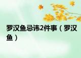 罗汉鱼忌讳2件事（罗汉鱼）