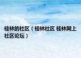 桂林的社区（桂林社区 桂林网上社区论坛）