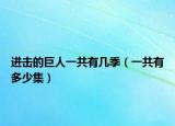 进击的巨人一共有几季（一共有多少集）