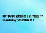 丧尸系列电视剧美国（丧尸国度 2014年美国Syfy出品电视剧）