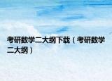 考研数学二大纲下载（考研数学二大纲）
