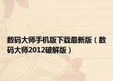 数码大师手机版下载最新版（数码大师2012破解版）