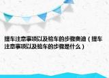 提车注意事项以及验车的步骤奥迪（提车注意事项以及验车的步骤是什么）