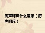 厉声呵斥什么意思（厉声呵斥）
