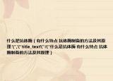 什么是抗体酶（有什么特点 抗体酶制备的方法及其原理 