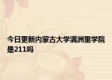 今日更新内蒙古大学满洲里学院是211吗