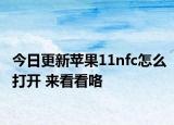 今日更新苹果11nfc怎么打开 来看看咯