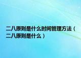 二八原则是什么时间管理方法（二八原则是什么）