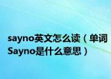 sayno英文怎么读（单词Sayno是什么意思）