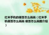 红米手机的便签怎么画画（红米手机便签怎么画画 便签怎么画图介绍）