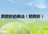 爬爬虾的做法（爬爬虾）