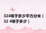 324等于多少平方分米（32 4等于多少）