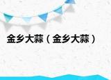 金乡大蒜（金乡大蒜）