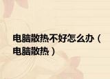 电脑散热不好怎么办（电脑散热）