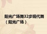 阳光广场舞32步现代舞（阳光广场）