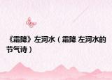《霜降》左河水（霜降 左河水的节气诗）