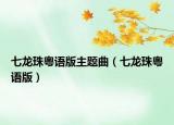 七龙珠粤语版主题曲（七龙珠粤语版）