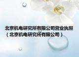 北京机电研究所有限公司营业执照（北京机电研究所有限公司）