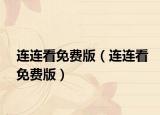 连连看免费版（连连看免费版）