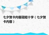 七夕贺卡内容简短十字（七夕贺卡内容）