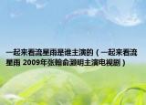 一起来看流星雨是谁主演的（一起来看流星雨 2009年张翰俞灏明主演电视剧）