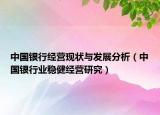 中国银行经营现状与发展分析（中国银行业稳健经营研究）