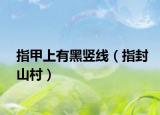 指甲上有黑竖线（指封山村）