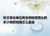 机关事业单位养老保险缴费比例多少缴费明细怎么查询