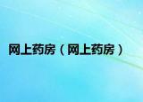 网上药房（网上药房）