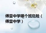 傅雷中学哪个班危险（傅雷中学）