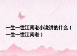 一生一世江南老小说讲的什么（一生一世江南老）