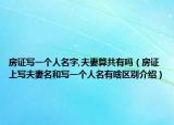 房证写一个人名字,夫妻算共有吗（房证上写夫妻名和写一个人名有啥区别介绍）