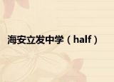 海安立发中学（half）