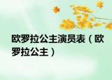 欧罗拉公主演员表（欧罗拉公主）