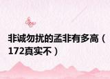 非诚勿扰的孟非有多高（172真实不）